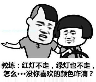 红灯绿灯都不走，怎么没你喜欢的颜色啊