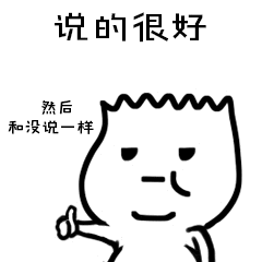 你说的很好，然后和没说一样