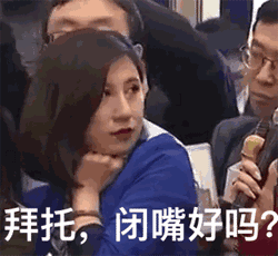 怎么会说出这样的话？赶紧闭嘴吧