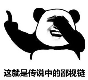 这就是传说中的鄙视链吧