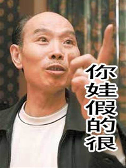 真的，你娃假得很