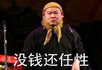 我看不起你这种人，没钱还任性