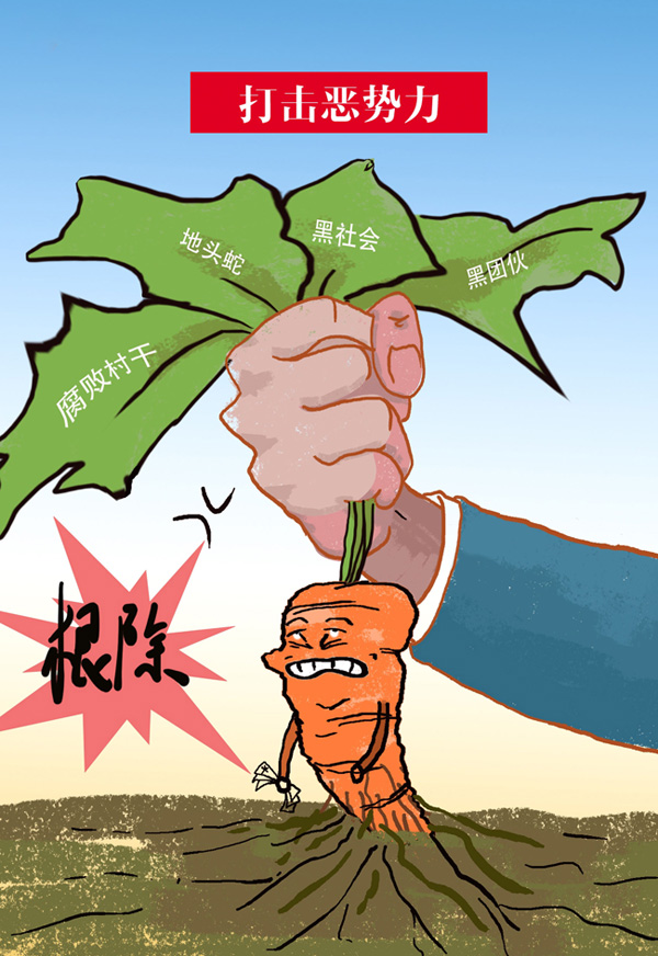 打击黑恶势力，彻底根除腐败份子