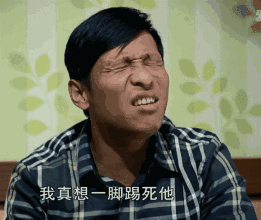 来自宋小宝的鄙视，真想一脚踢死你