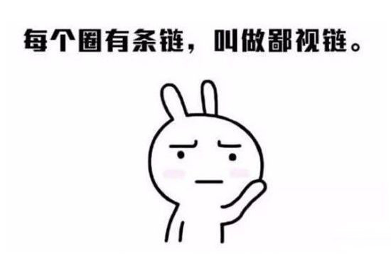 每个圈有条链，叫做鄙视链