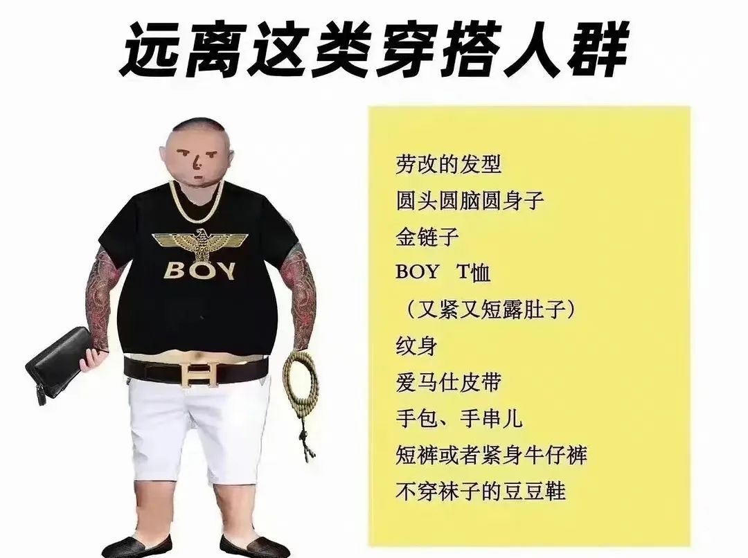 请远离这类穿搭的人群（劳改发型和圆头圆脑圆身子）