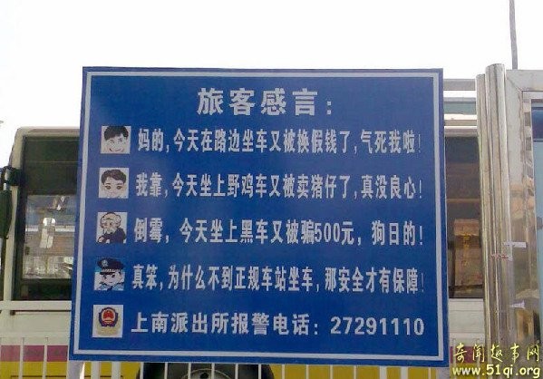 真笨，为什么不到正规车站坐车