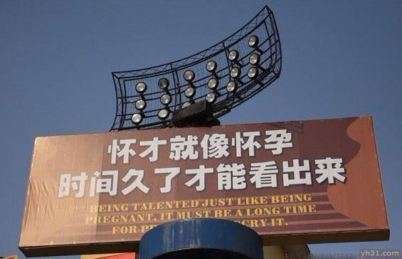 怀才如怀孕，久了才能看得出来