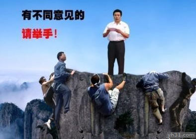 有不同意见的请举手，不要命的就反对吧