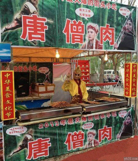 唐僧肉专卖店