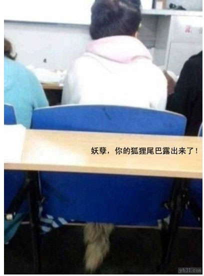 妖怪，你的狐狸尾巴终于露出来了