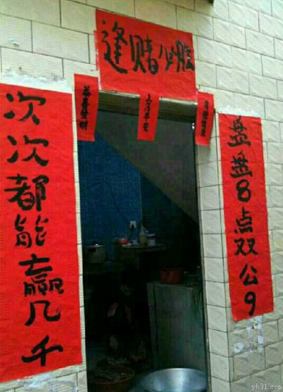 赌徒家里贴的对联