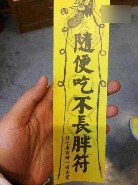 给你一张随便吃不长胖的护身符
