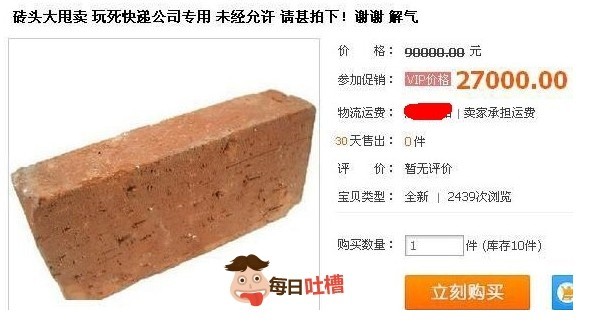 砖头大甩卖，玩死快递公司