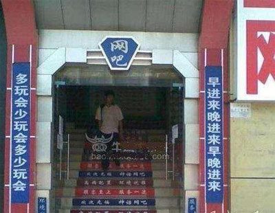 网吧门口的趣味对联