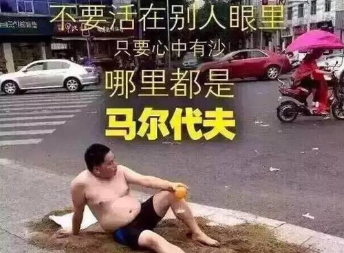 只要心中有沙，哪里都是马尔代夫