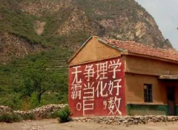 乡下励志的学习标语，学好数理化争当巨无霸