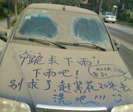 跪求老天下雨洗车