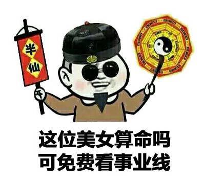 这位美女算命吗？可以免费看事业线哦