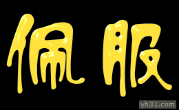 送给你两个字“佩服”