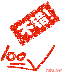 不错，给你一个100分