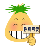 你真是可爱啊