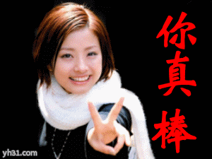 女生表扬你，你真棒