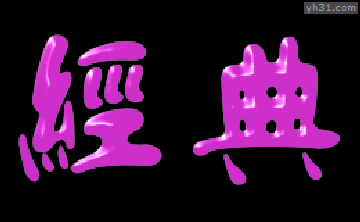 送给你两个字“经典”