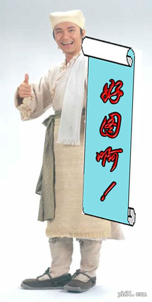 星爷表扬你，真是好图啊