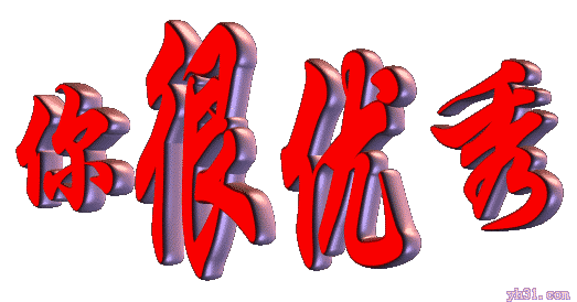 送你四个字，你很优秀