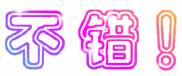 不错不错，很不错
