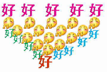 腾讯表情拼凑的好好好