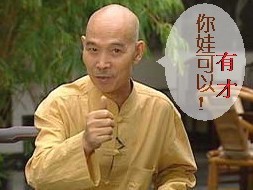 你娃可以啊，真是有才
