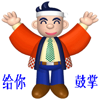 我给你鼓掌了