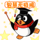 智慧无极限哦