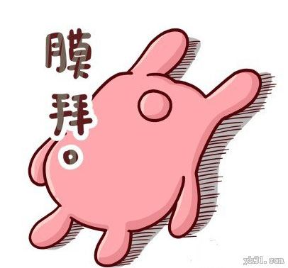 对你无限膜拜