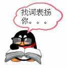 我去找个词来表扬你
