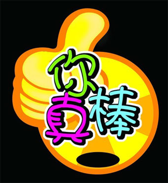送你三个字，你真棒