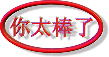 动态版几个字，你太棒了