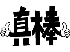 我想送你两个字“真棒”