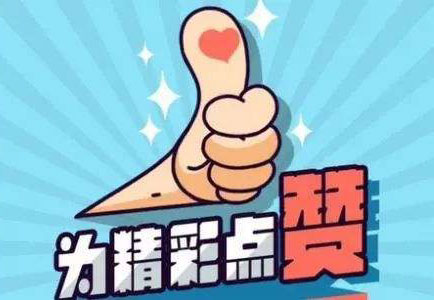 为你的精彩点个赞