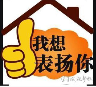 我想表扬你，诚心诚意的那种