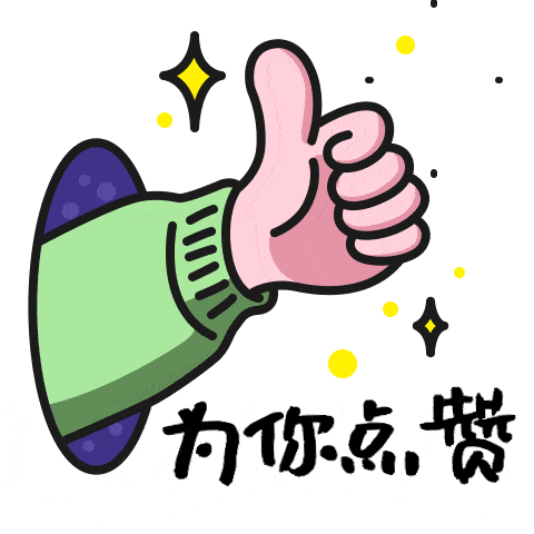 我要伸出手来为你点赞