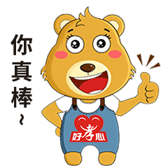 你真棒，全世界最牛逼