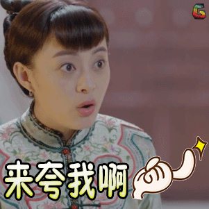 来来来，来夸我啊