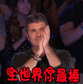 全世界你最棒，我为你喝彩