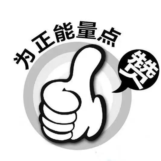 让我们为正能量点赞