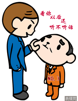 看你以后还敢不听我话