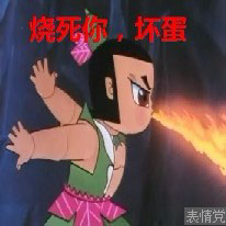 烧死你这个坏蛋