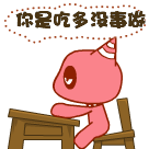 我看你是吃多没事做了
